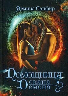 Книги ясмины сапфир