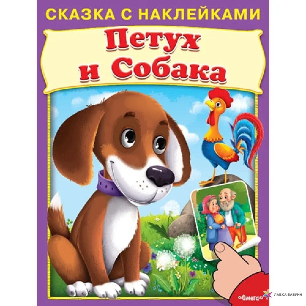 Петух и собака. Петух и собака сказка. Сказка про собаку. Сказка с наклейками "петух и собака".