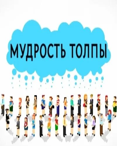 Аберкромби эпоха безумия. Мудрость толпы. Мудрость толпы книга. Мудрость толпы. Мудрость толпы книга.
