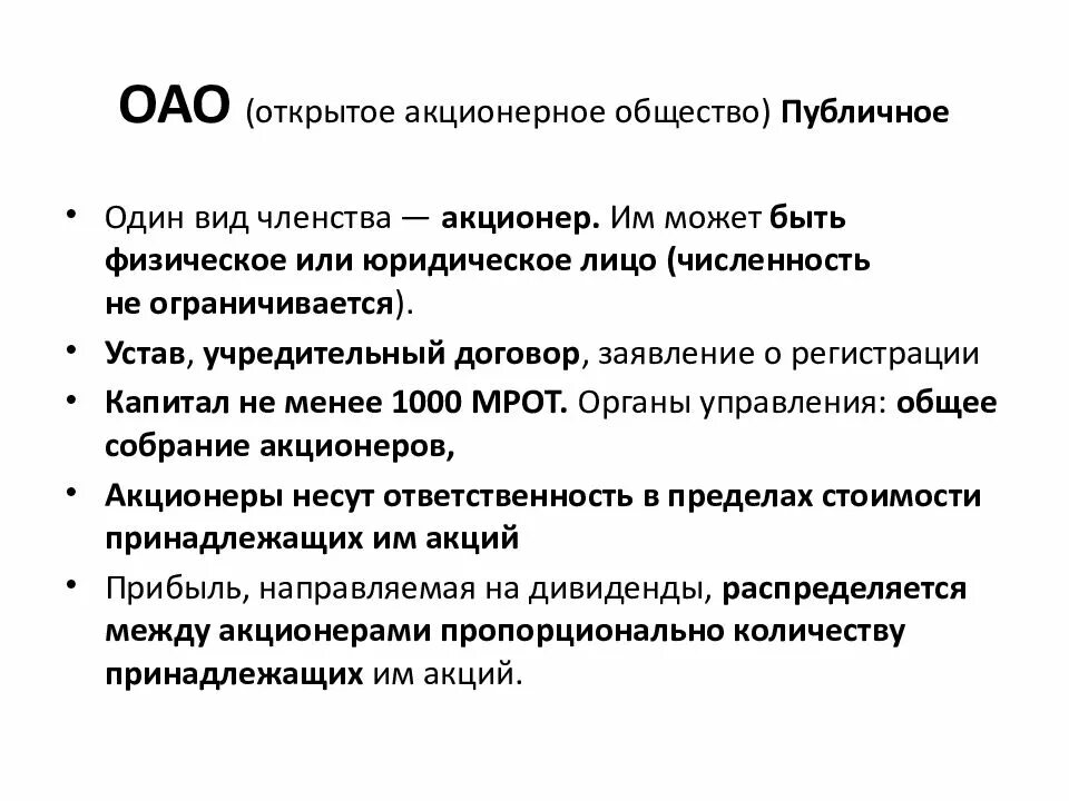 Пао свойства. Открытое акционерное общество. Акционерное общество характеристика. Открытые акционерные общества. Открытое акционерное общество особенности.