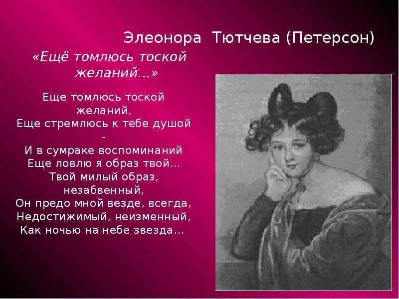 Еще томлюсь тоской желаний. Элеонора Петерсон еще томлюсь тоской желаний. Элеонора Петерсон и Тютчев. Тютчев ещё томлюсь тоской. Стихотворения Тютчева посвященные Элеоноре Петерсон.