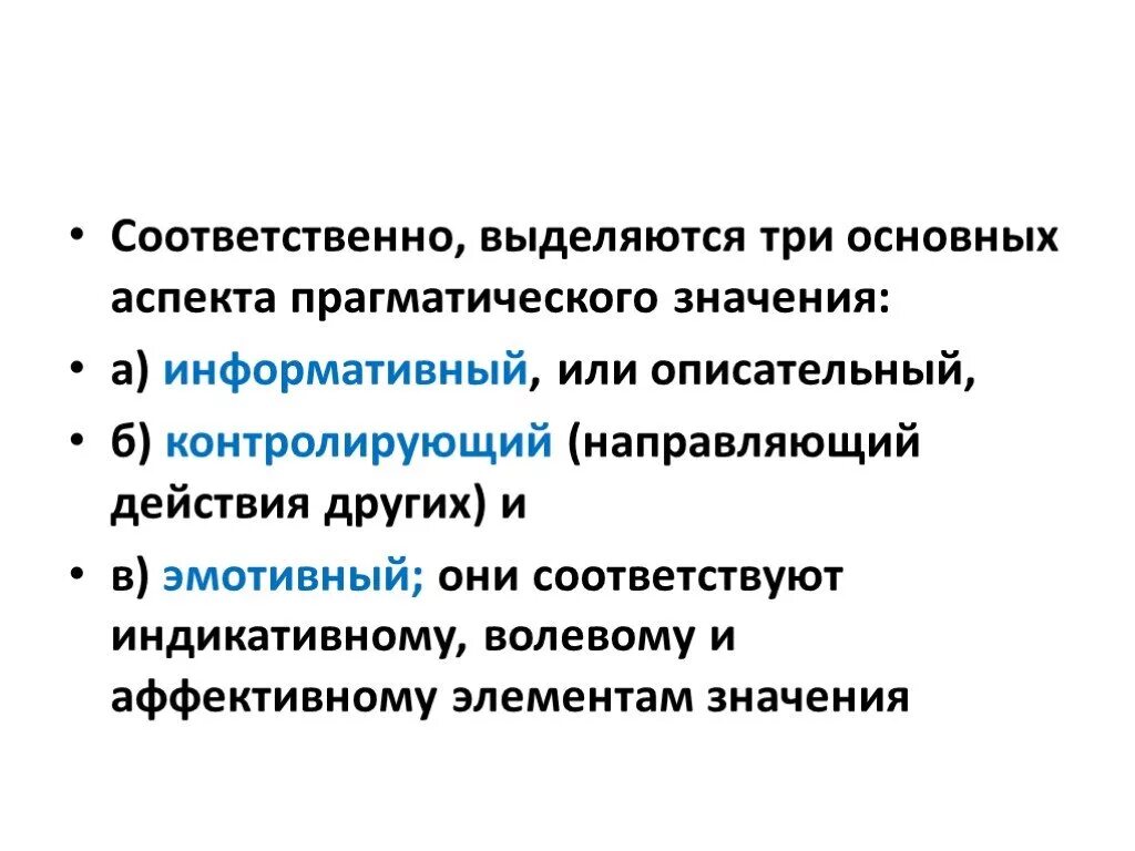 Соответственно выделять. Информативно прагматическое значение. Нужно ли выделять соответственно.