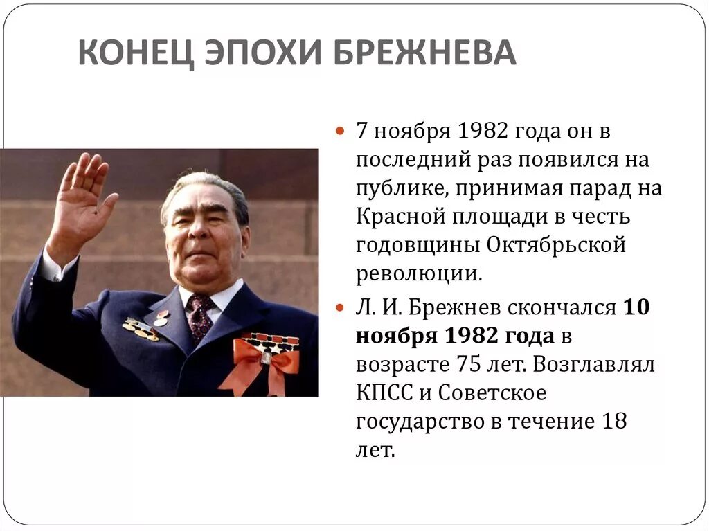 Брежнев самое главное. Правление Брежнева эпоха застоя. Период застоя в СССР период правления Брежнева. Брежнев эпоха застоя. Правление Брежнева 1964-1982.