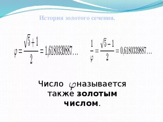 Золотое сечение число. Число золотого сечения 1.618. Число фи золотое сечение. Фи в математике формула.