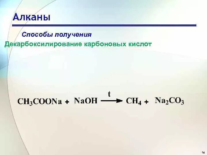 Реакция декарбоксилирования натриевых солей карбоновых кислот. Декарбоксилирование солей карбоновых кислот алканы. Алканы методом декарбоксилирования. Получение алканов декарбоксилированием.