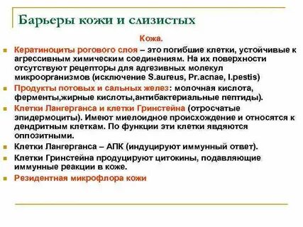 Барьеры иммунной системы