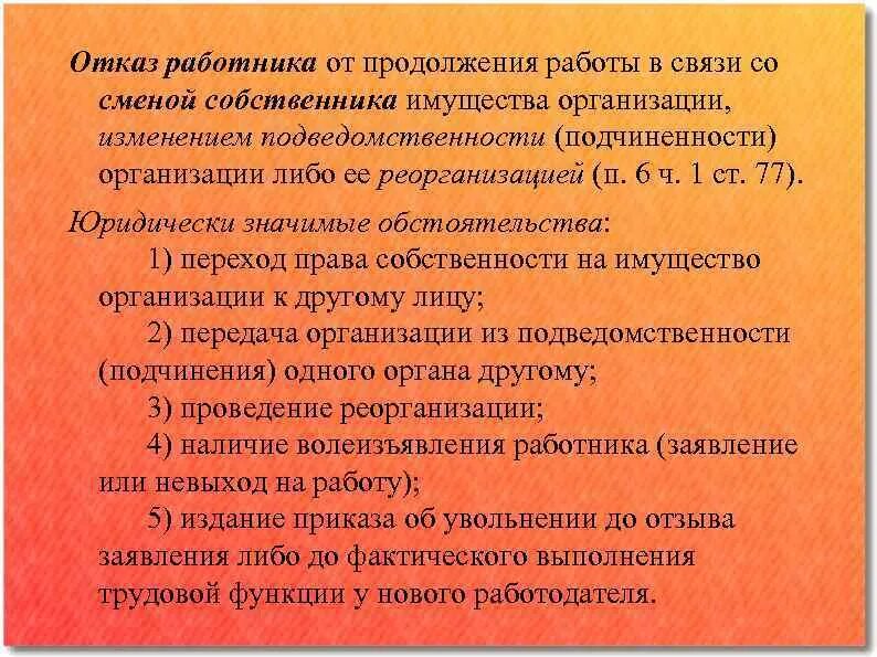 Работник может отказаться от выполнения работы. Несоответствие работника занимаемой должности. отказ работника от продолжения работы. увольнение работника несоответствия работника занимаемой должности. трудовой договор может быть расторгнут по соглашению сторон.