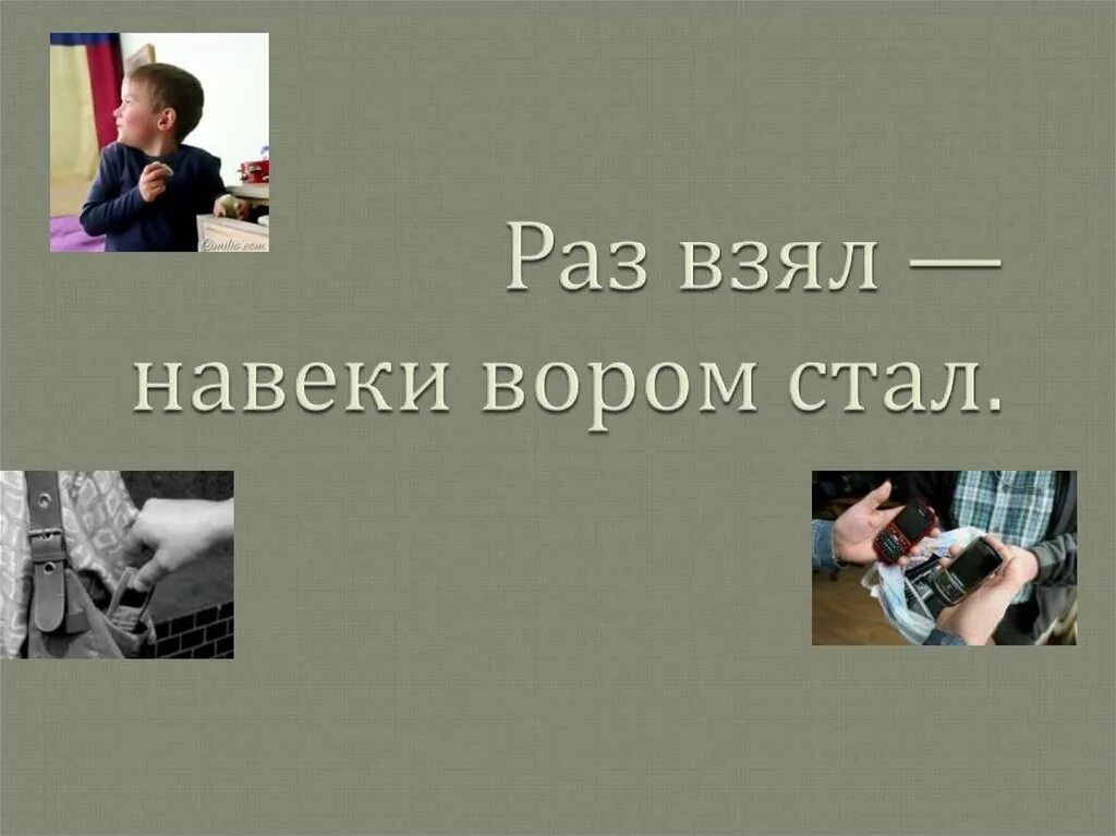 Воровка стала. Воровство для презентации. Высказывания о воровстве. Кража для презентации. Классный час о воровстве.