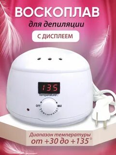 Воскоплав для депиляции инструкция