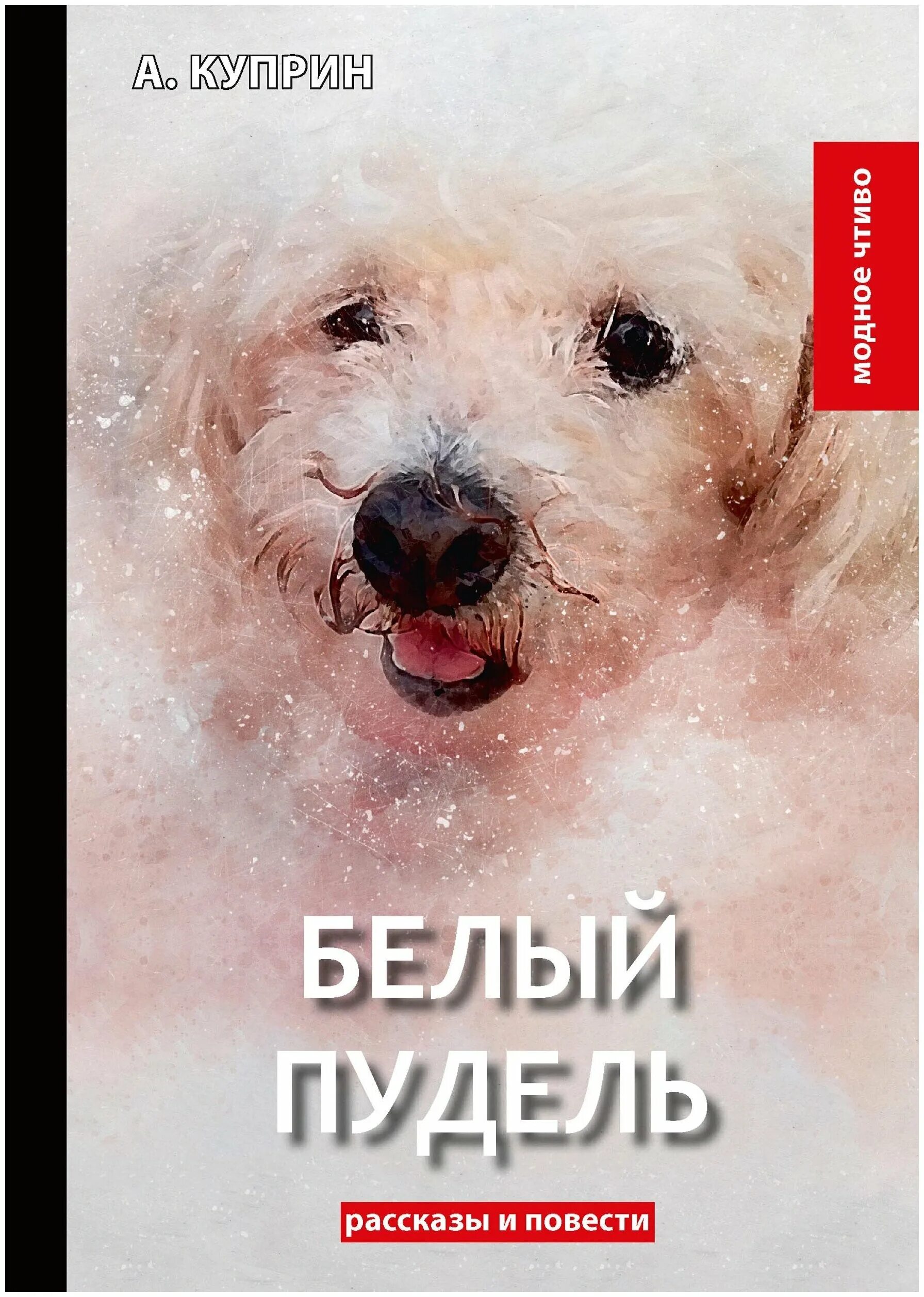 книга вольф пудель. книга про дрессировку пуделей. фотографии из книги пудель. автор книги пудель вольф. книга пудель.