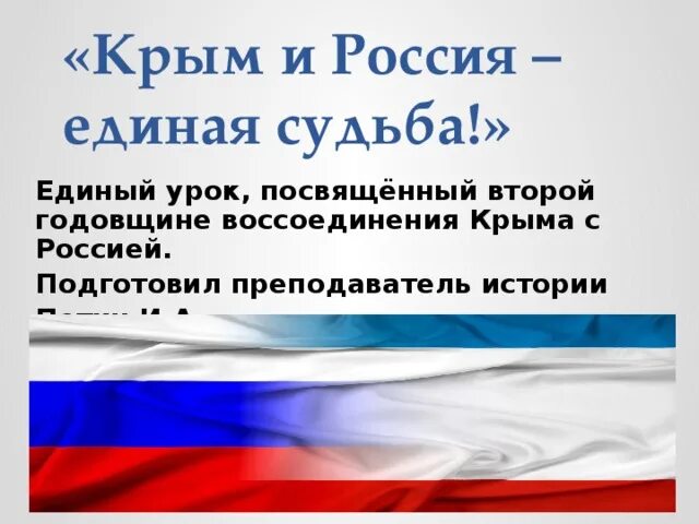 Крым и россия единая судьба. Крым и Россия презентация. Крым и Россия едины. Воссоединение Крыма с Россией.