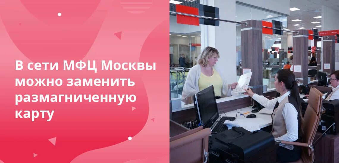 Размагнитилась соц карта. Социальная карта москвича МФЦ. Что делать если размагнитилась социальная карта. МФЦ Московский 116.