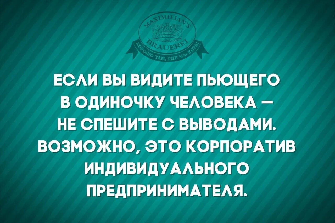 Вижу пьешь. Корпоратив индивидуального предпринимателя. Корпоратив частного предпринимателя. Корпоратив у самозанятых. Если вы видите человека пьющего в одиночку.