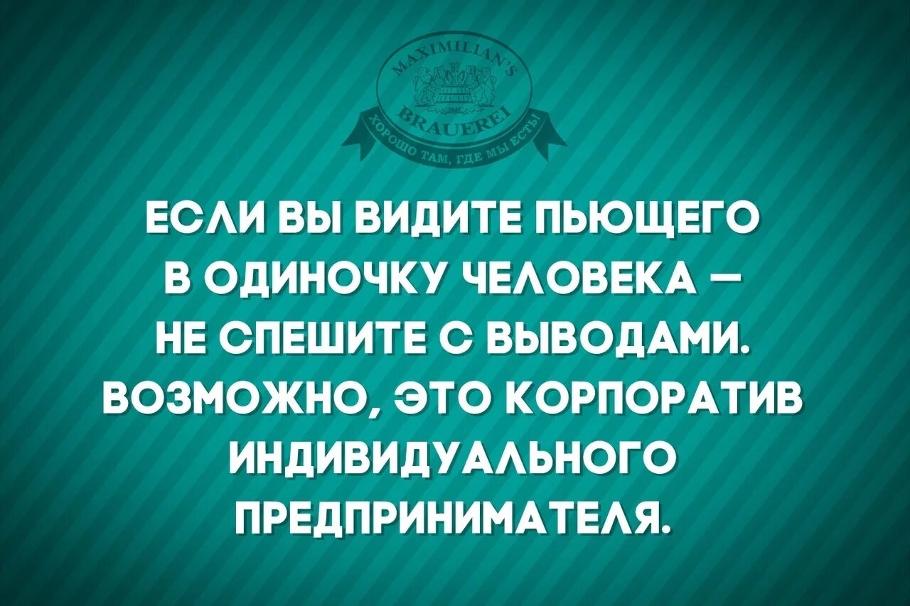 Пришли к выводу что возможно. Корпоратив индивидуального предпринимателя. Корпоратив частного предпринимателя. Корпоратив у самозанятых. Если вы видите человека пьющего в одиночку.