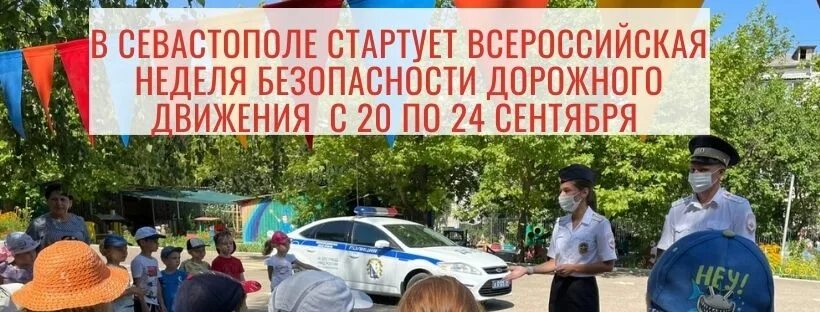 С 20 августа по 20 сентября. Всероссийская неделя безопасности дорожного движения.