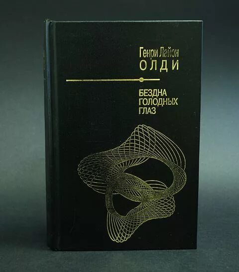 Голодная бездна. Бездна голодных глаз пустотник. ОЛДИ бездна голодных глаз книги по порядку. SOS из пучины книга.