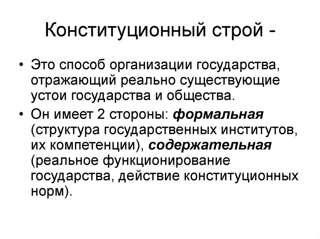 Конституционный стпрой э. Конституционный устрои. Конституционный Строй определение. Конституционный Строй это кратко. Конституционное государство определение