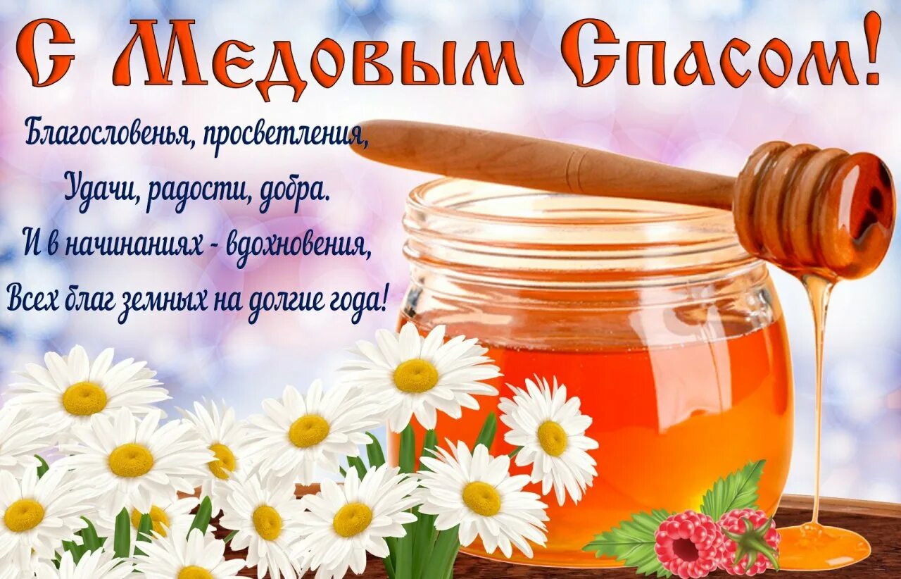 Медовый спас в 2025 году какого. Медовый спас маковей. с медовым спасом поздравления. медовый спас открытки. медовый спас фото.