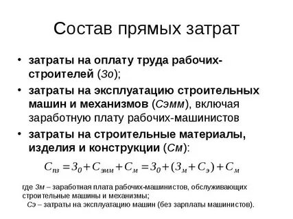 Состав прямых затрат