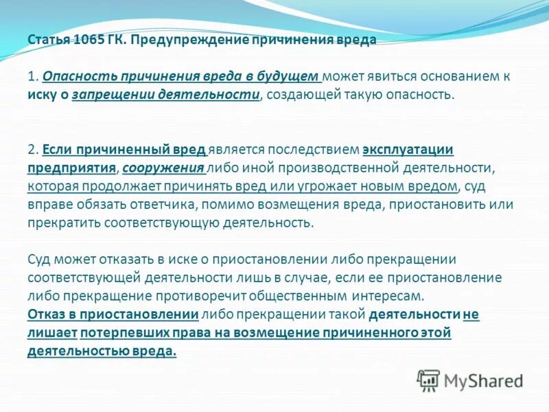 ст 1065 гк. ст 1065 гк. юридические лица гк рф. статья 191 гражданского кодекса. предупреждение причинения вреда.