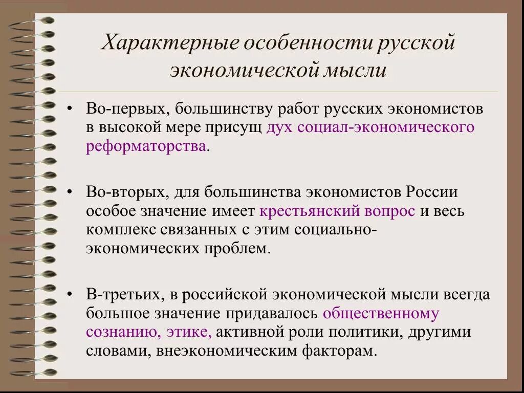 Экономический образ. Русской экономической мысли. Особенности русской экономической мысли. Развитие Российской экономической мысли. Особенности русской экономической науки.