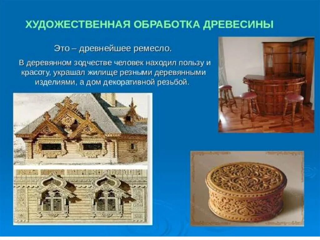 Техники художественной обработки древесины. Художественная обработка древесины. Обработка дерева ремесло. Художественная резьба по дереву презентация. Художественные ремёсла дерево.