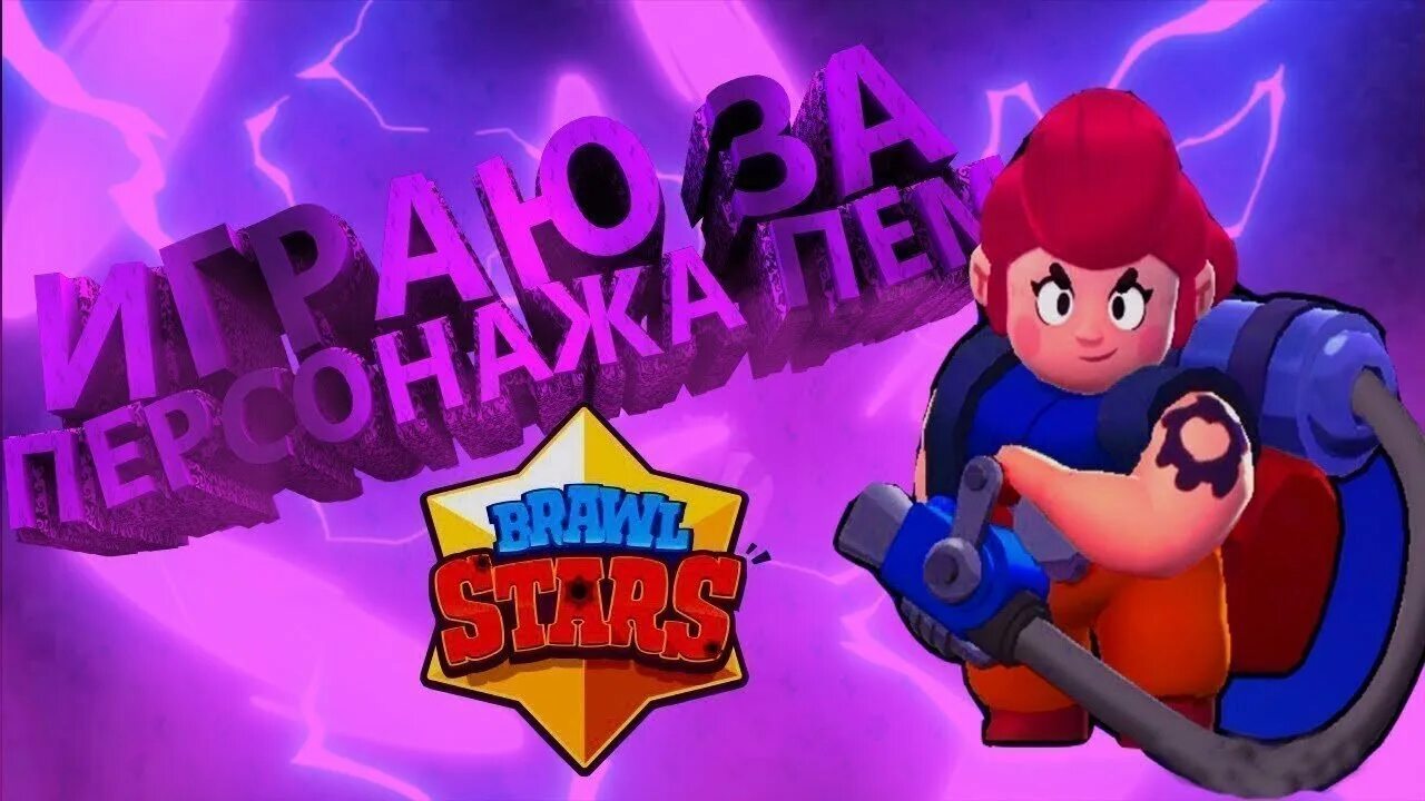 Brawl Stars Пэм. Пэм из Браво старс. Браво старс Пэм и Джесси. Пэм из БРАВЛ старс новая. Дата выхода мелоди браво старс