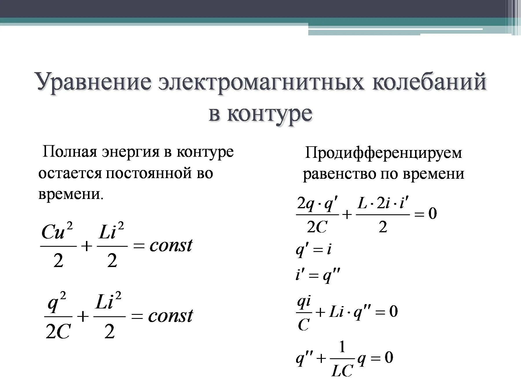 Полная энергия электромагнитного. Уравнение описывающее электромагнитные колебания формула. Энергия электромагнитных колебаний в контуре. Уравнения, описывающие колебания в контуре.. Уравнение электромагнитных колебаний в контуре.