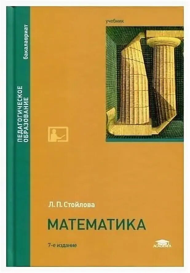 Стойлова л.п. математики 3е издание. Математика стойлова л.п. 3 издание. Математика бакалавриат учебник стойлова. Стойлова л п математика учебник. Математика л г п