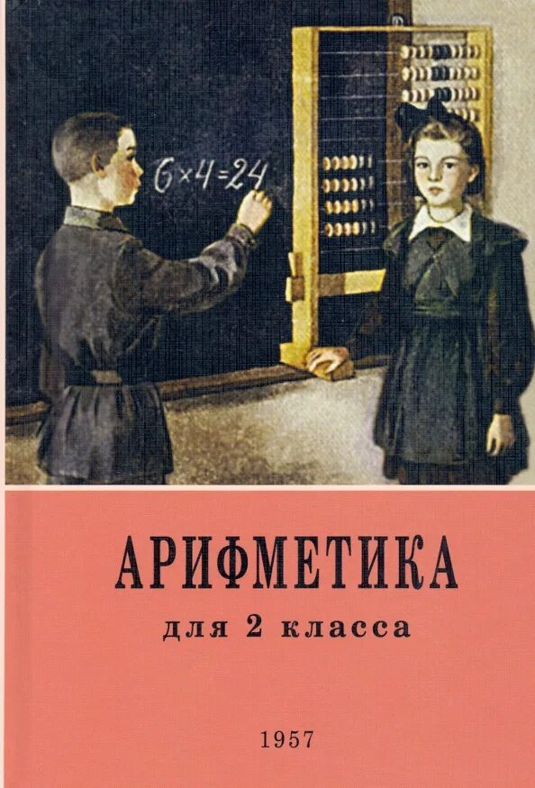 Тренажер 6 класс математика бунимович. Арифметика 1 класс 1955 пчелко. Учебник арифметика 1 класс пчелко. Б. Арифметика пчелко и поляк 2 класс.