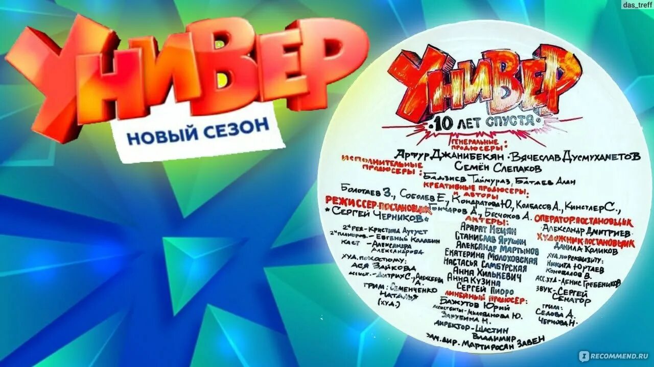 10 лет спустя продолжение. Универ 10 лет спустя. Новая общага 10 лет спустя. Универ 10 лет спустя Постер.