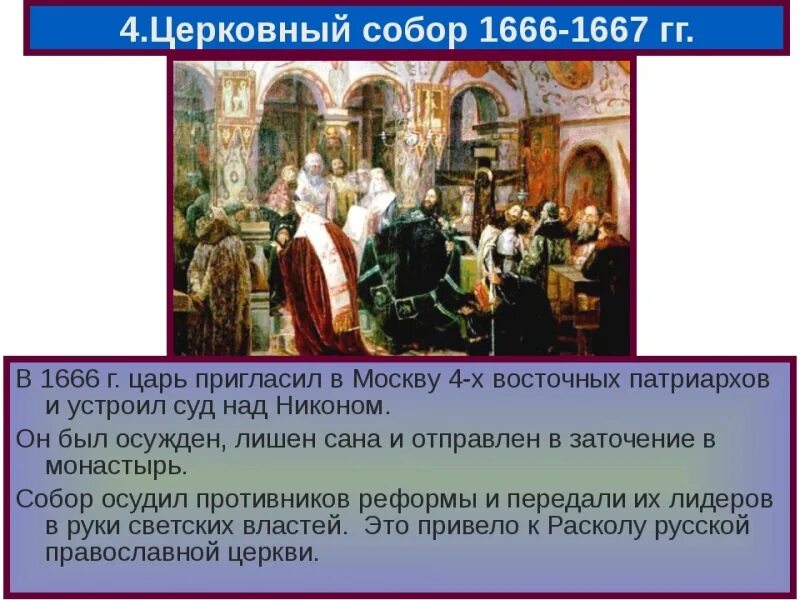 Характеристика патриарха. Церковный раскол 1666-1667. Московский собор 1666-1667. Избрание Патриарха Никона. Реформа Никона год 1666.