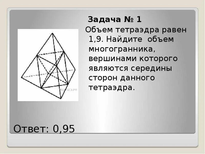 Площадь поверхности тетраэдра формула. Объем тетраэдра. объем многогранника в тетраэдре. объем равностороннего тетраэдра. объем тетраэдра равен 19 найдите объем многогранника вершинами.