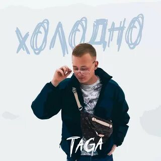 Холодно mp3