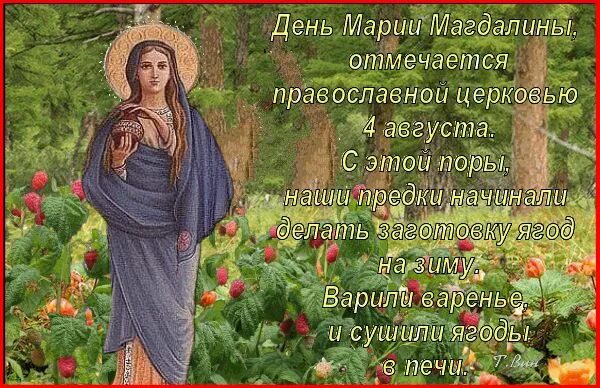 Картинки с днем марии магдалины 4. День равноапостольной марии магдалины 4 августа.