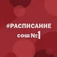Расписание уроков мкоу сош