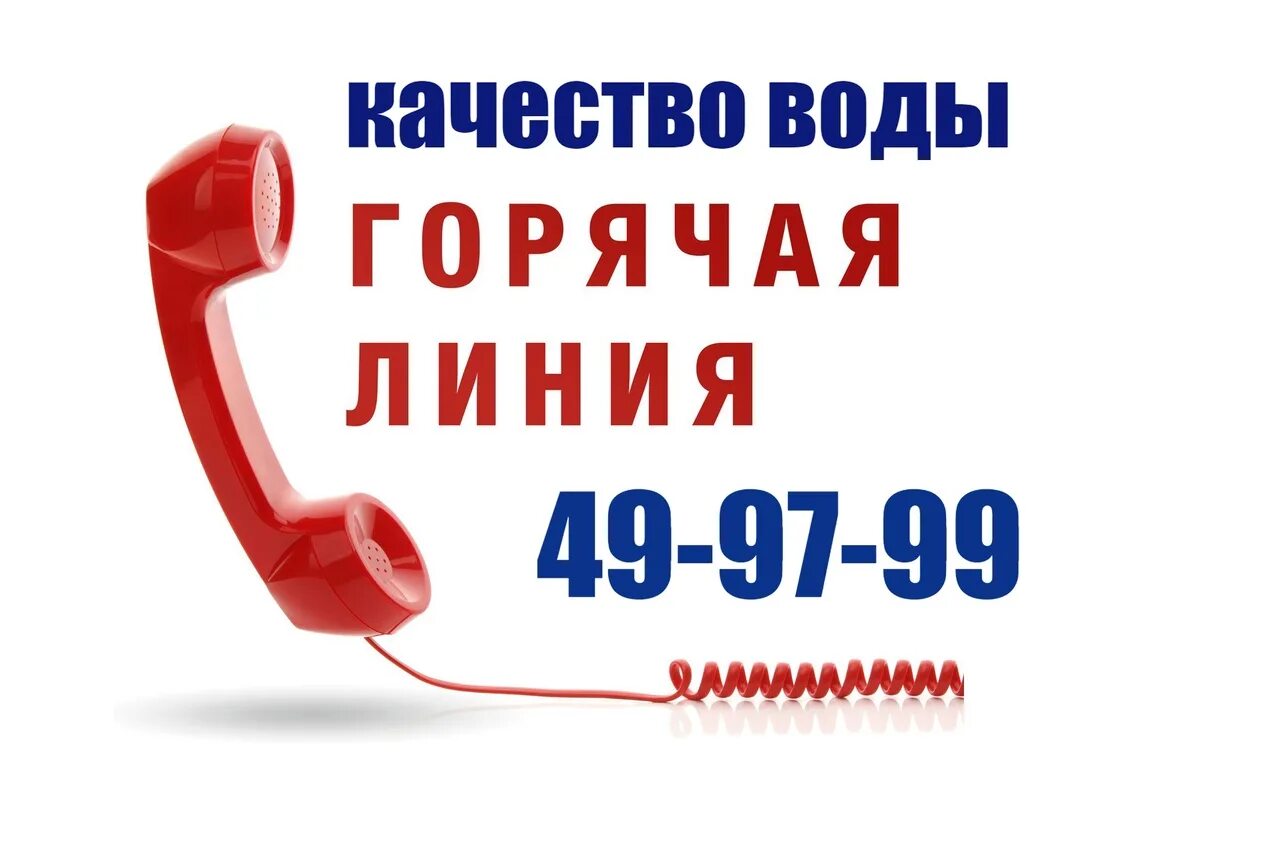 Телефон подачи воды. Горячая линия по водопроводу. Номер телефона горячей линии по водоснабжению. Заработала горячая линия. Горячая линия телеграмм.