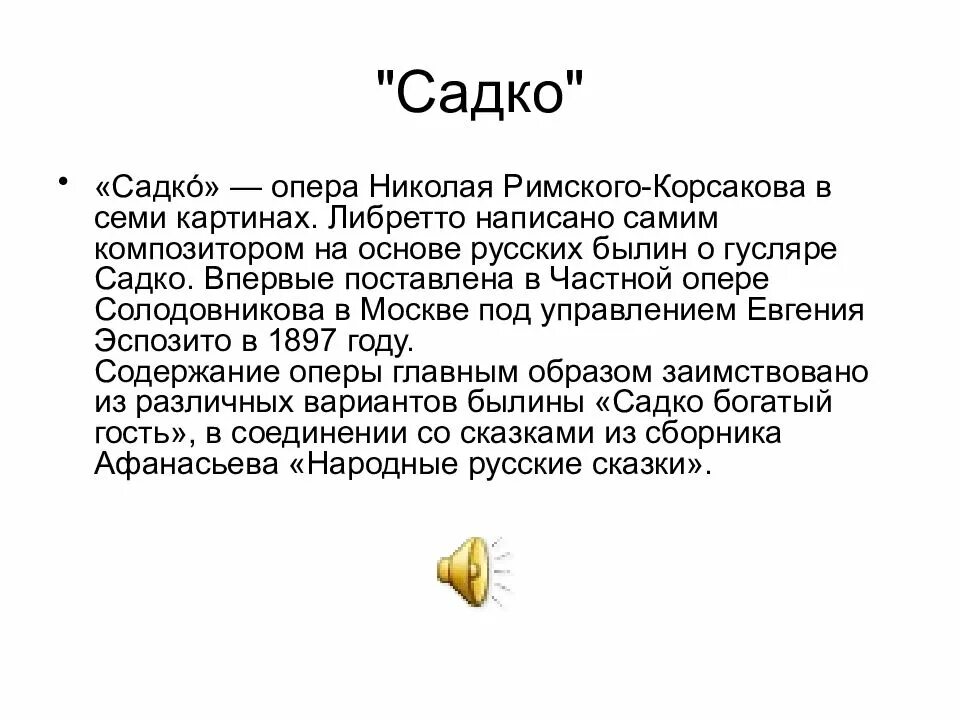 Краткое содержание оперы Садко. Опера Садко краткое содержание. Краткое содержание либретто оперы Садко. Либретто оперы Садко.