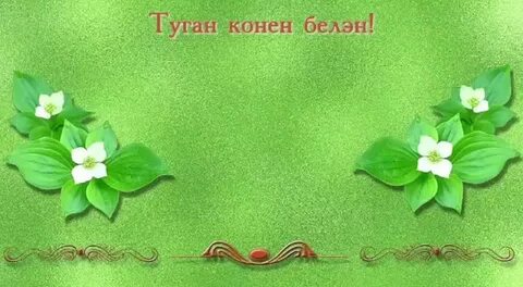Туган конен белэн резеда