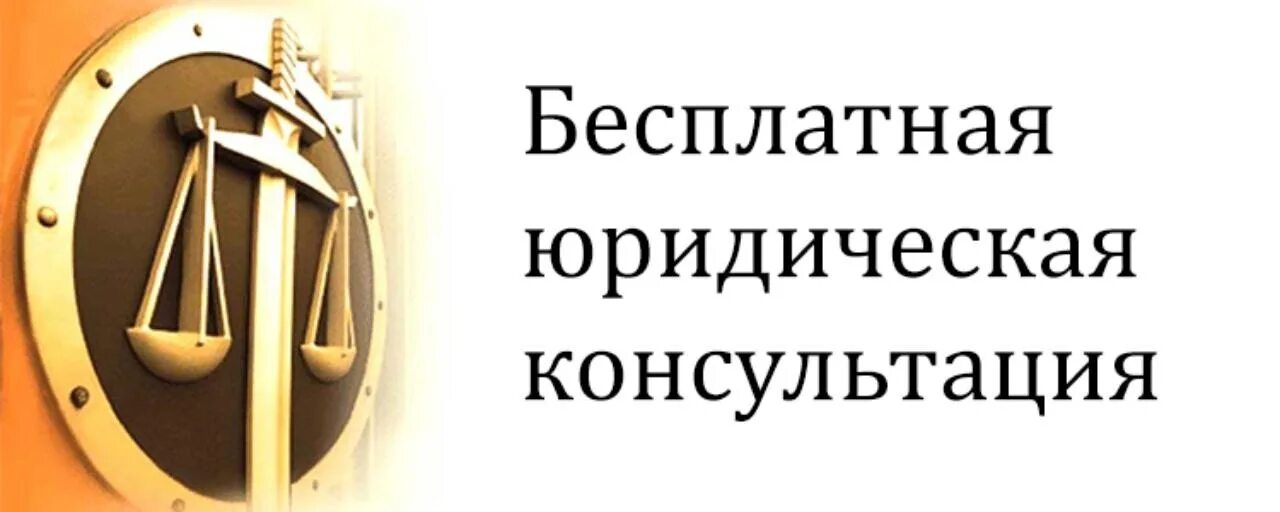 Бесплатная консультация. Юридическая консультация. Консультация юриста. Бесплатная юридическая консультация юриста. Государственная правовая поддержка