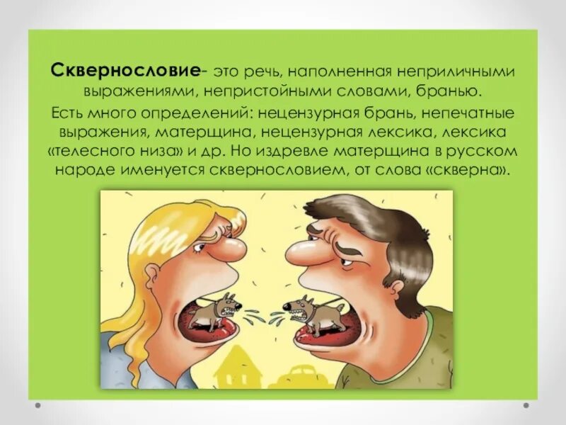 Сквернословие. Мат сквернословие. Сквернословие рисунки. Презентация по теме сквернословие. Нецензурная брань детям