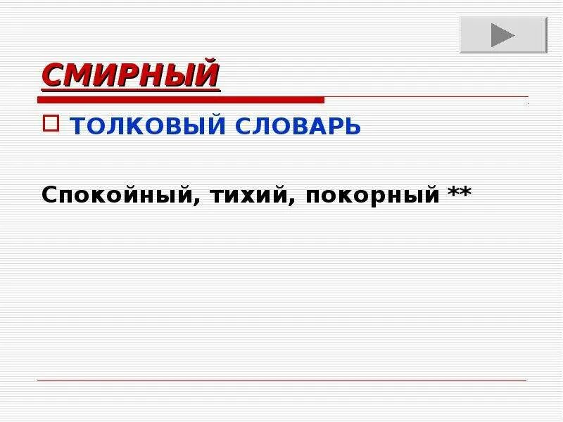 Смирный. Как понимать слово Смирный. Изменяется ли русский язык с течением времени. Что означает слово Смирна.