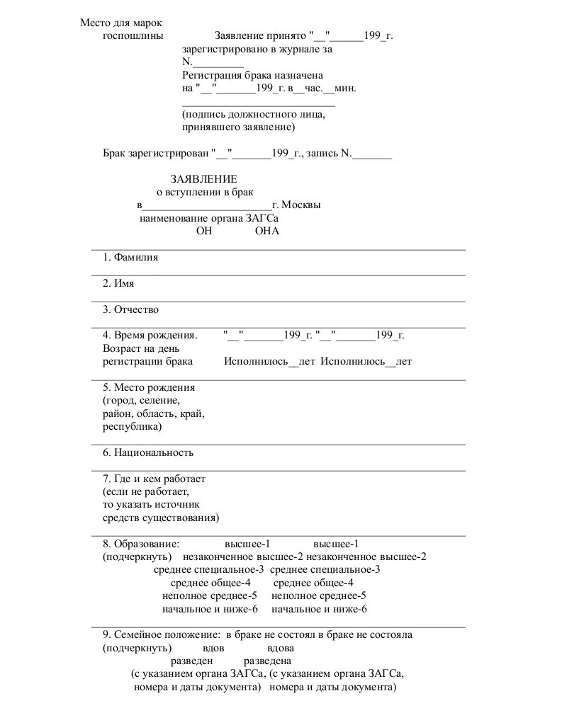Подача заявления о вступлении в брак. Форма заявления о заключении брака в ЗАГС. Форма заявления на вступление в брак. Заявление о вступлении в брак заполненное. Заявление о браке пример.