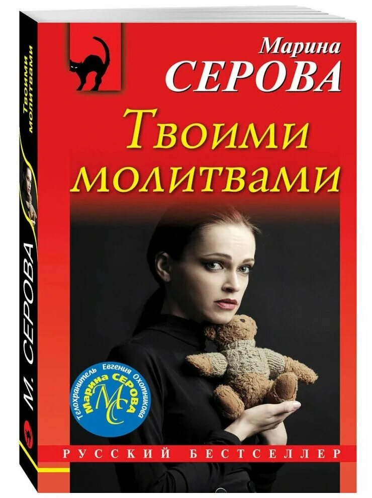 Твоими молитвами. Серова м.с. "твоими молитвами". Твоими молитвами песня