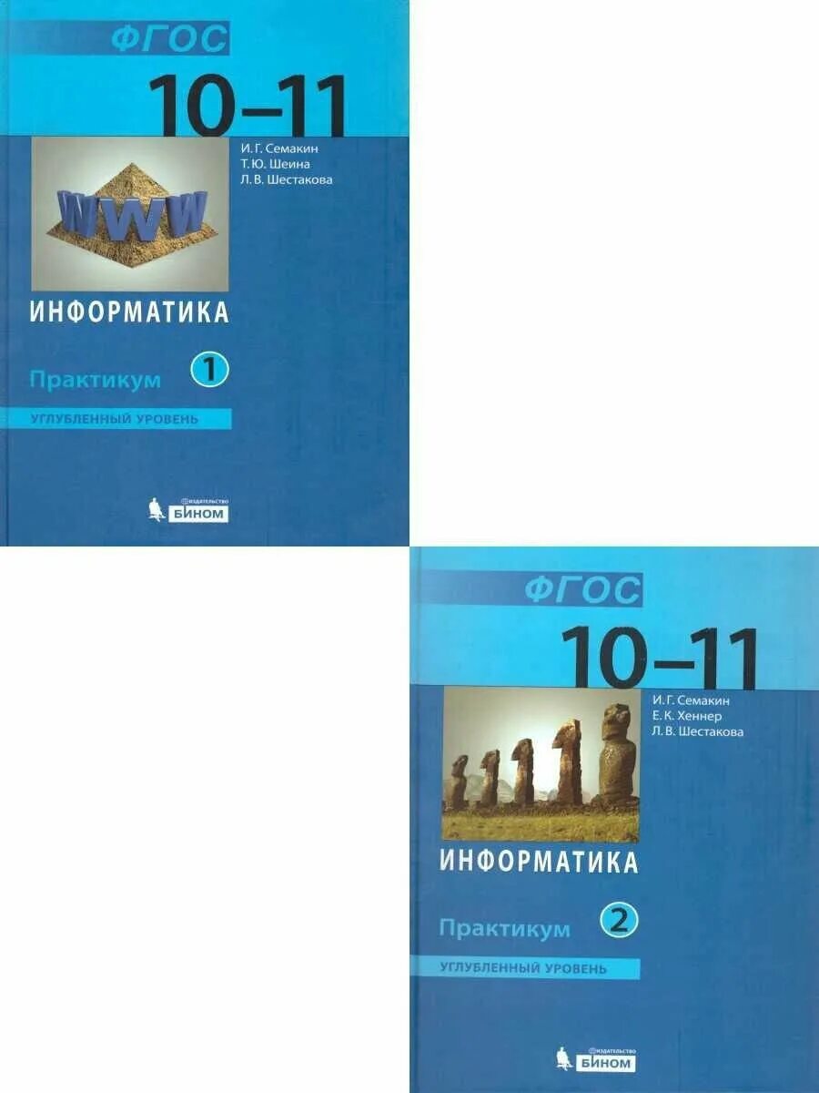 Информатика семакин хеннер шеина. Информатика 10-11 класс Семакин углубленный уровень. Информатика 10 класс Семакин углубленный уровень. УМК Семакин Информатика. Семакин Информатика 11 класс углубленный уровень.