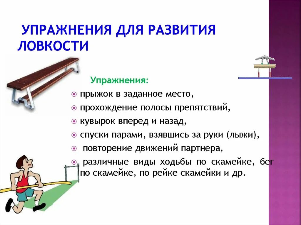 Упражнения для развития ловкости. Упражнения для развития лов. Комплекс упражнений для ловкост. Упражнения для Прыгунов для развития ловкости.