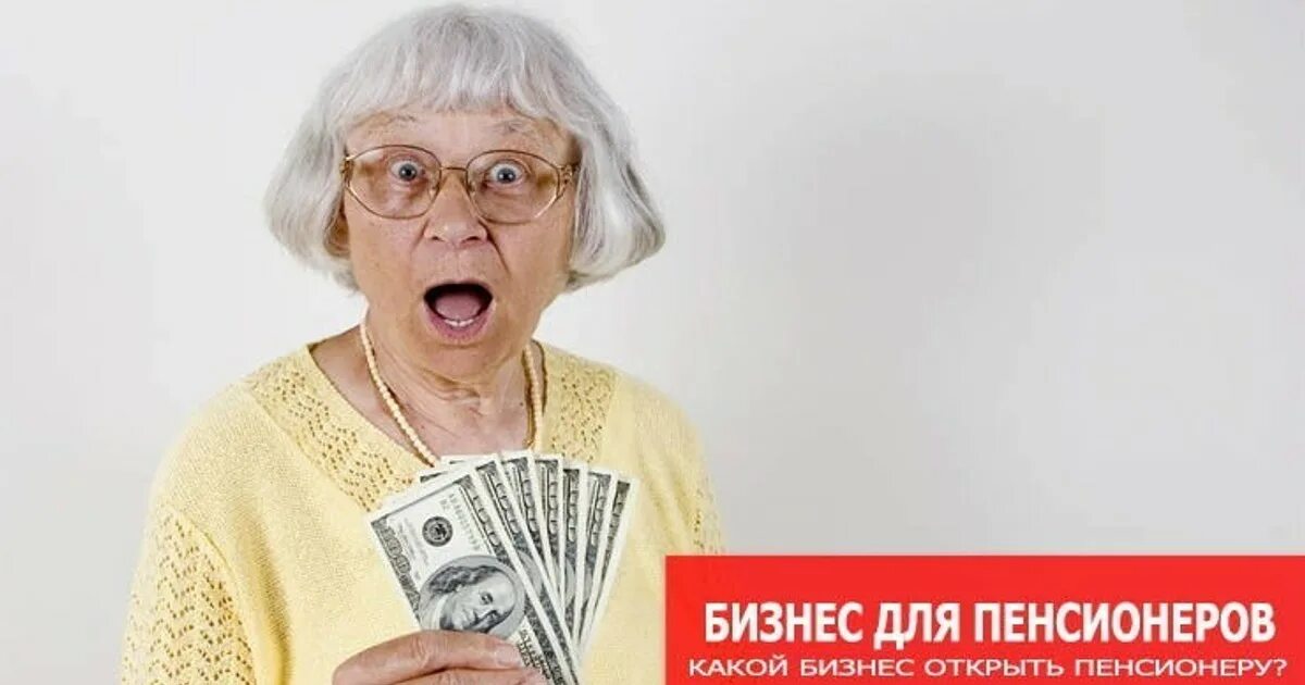 Свежие вакансии в екатеринбурге для женщин пенсионеров. Подработка для пенсионеров. Подработка пенсионеру женщине. Настоящему пенсионеру. Поздравление настоящему пенсионеру.