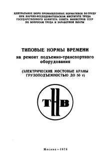 Типовые нормативы времени на работы