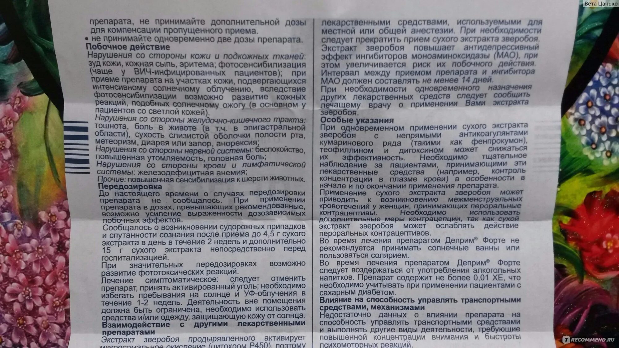 Пью антидепрессанты отзывы. Деприм инструкция. Деприм таблетки инструкция. Деприм форте. Деприм форте инструкция по применению.