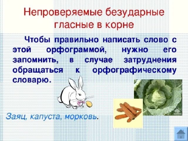 Непроверяемые безударные гласные правило 3 класс. Безударные непроверяемые гласные корня. Не проверяемые безударные гласные. Непроверяемые езударн.ыегласные.